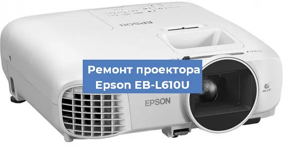 Замена системной платы на проекторе Epson EB-L610U в Самаре